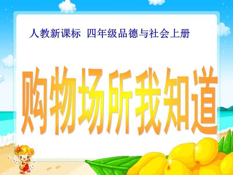 购物场所我知道.ppt_第1页