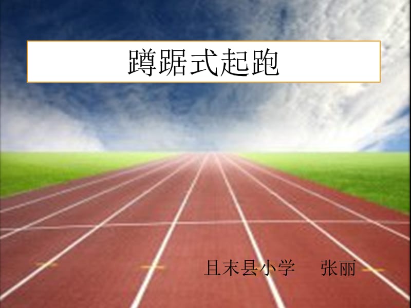 蹲踞式起跑课件 (2).ppt_第1页