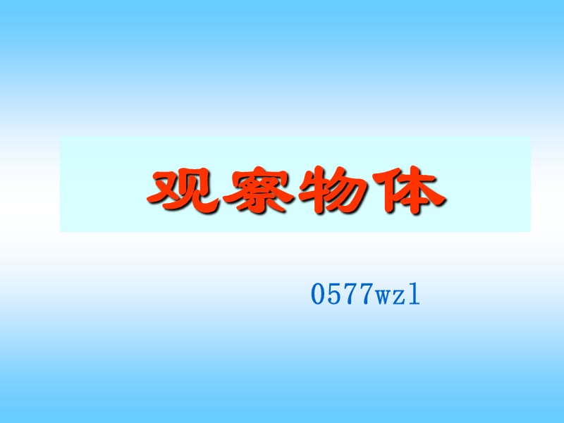 观察物体.ppt (3).ppt_第1页