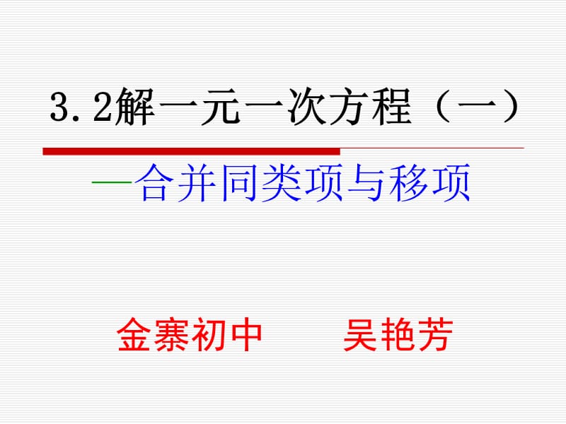 解一元一次方程３．２．２.ppt_第1页