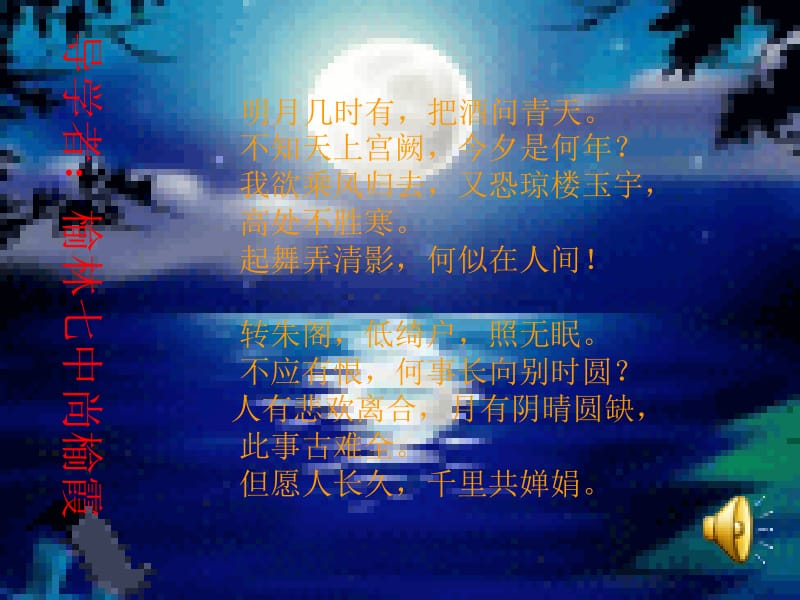 记承天诗夜游（榆林七中尚榆霞）.ppt_第1页