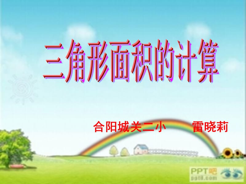 雷晓莉三角形的面积.ppt_第1页