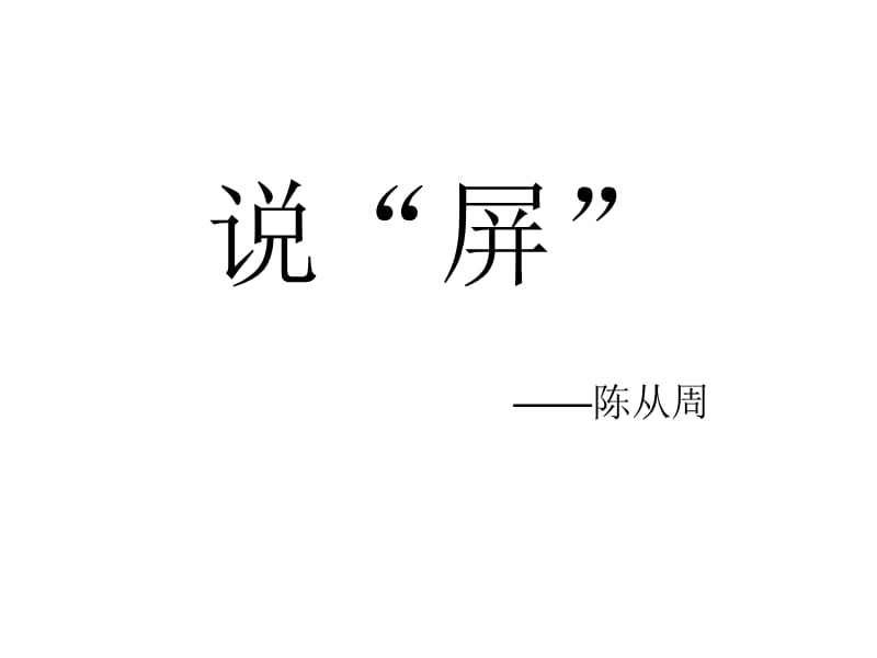 说“屏”——陈从周.ppt_第1页