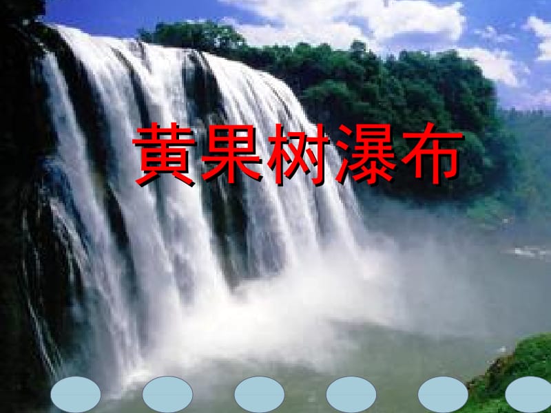 黄果树瀑布课件.ppt_第1页