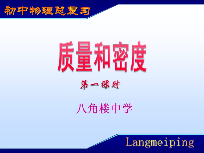 质量和密度课件.ppt_第1页