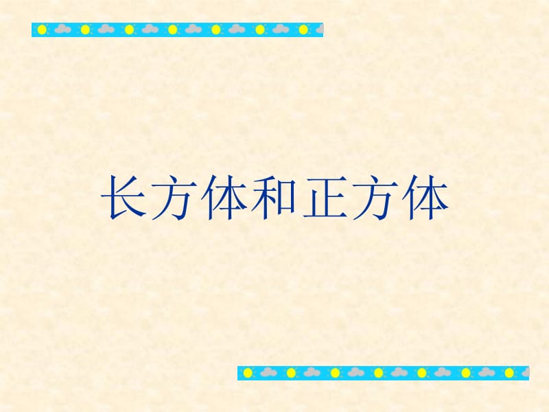 长方体和正方体1.ppt_第1页