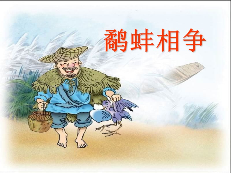 薛法根《鹬蚌相争》.ppt_第1页