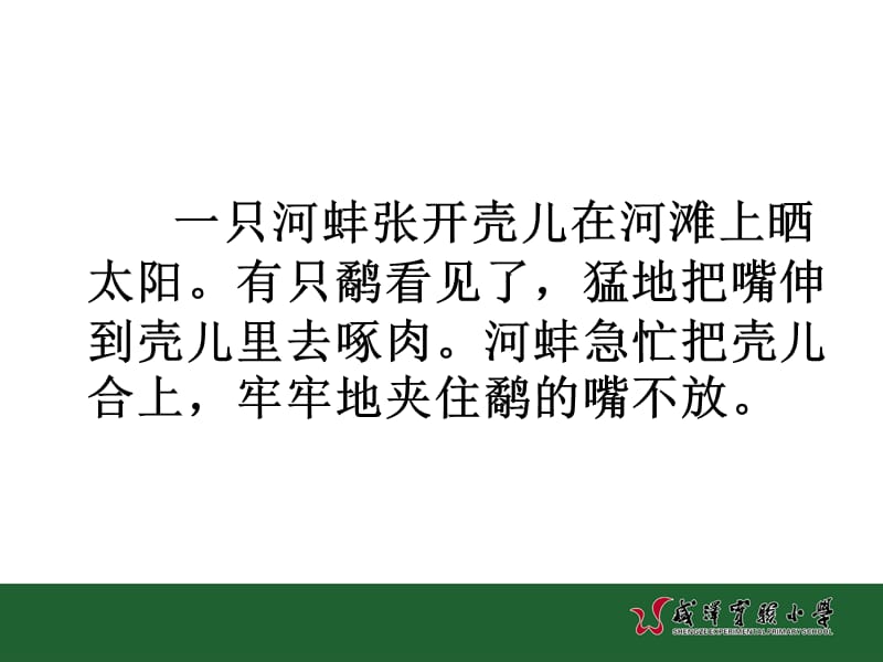 薛法根《鹬蚌相争》.ppt_第2页