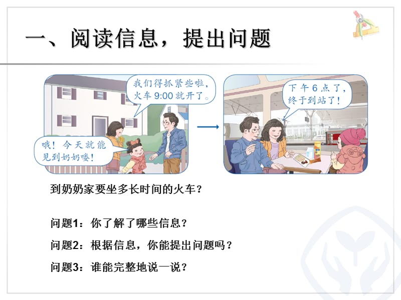 解决问题（经过时间的计算）.ppt_第2页