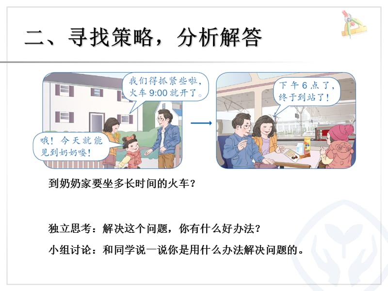 解决问题（经过时间的计算）.ppt_第3页