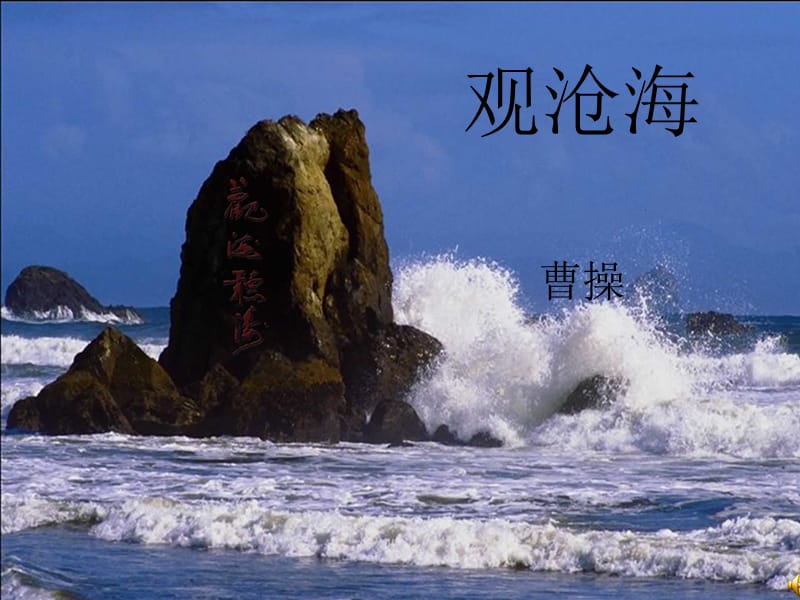 观沧海.ppt.ppt_第1页