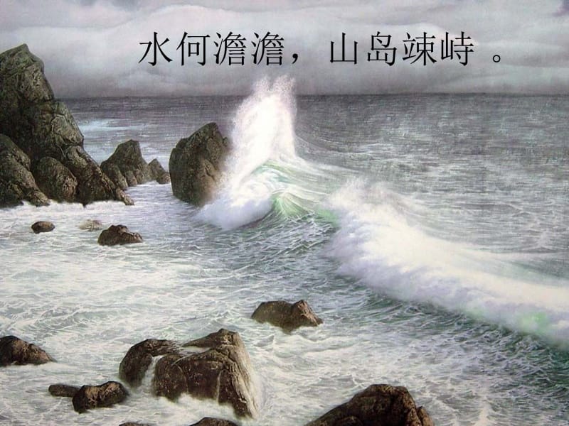 观沧海.ppt.ppt_第3页