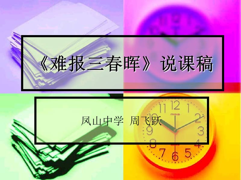 难报三春晖》说.ppt_第1页