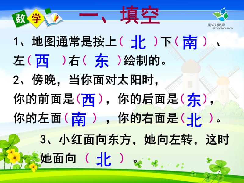 认识东南西北综合练习.ppt_第2页