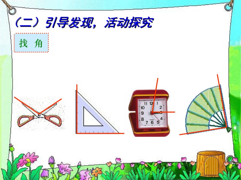 角的初步认识课件.ppt_第2页