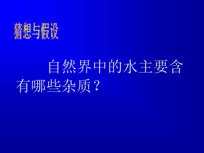 课题2水的净化.ppt_第2页