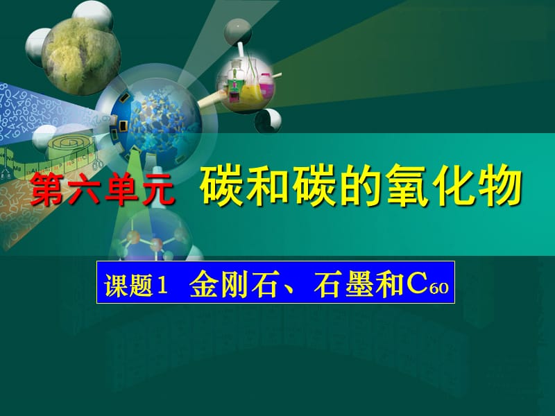 课题1金刚石、石墨和C60 (2).ppt_第2页