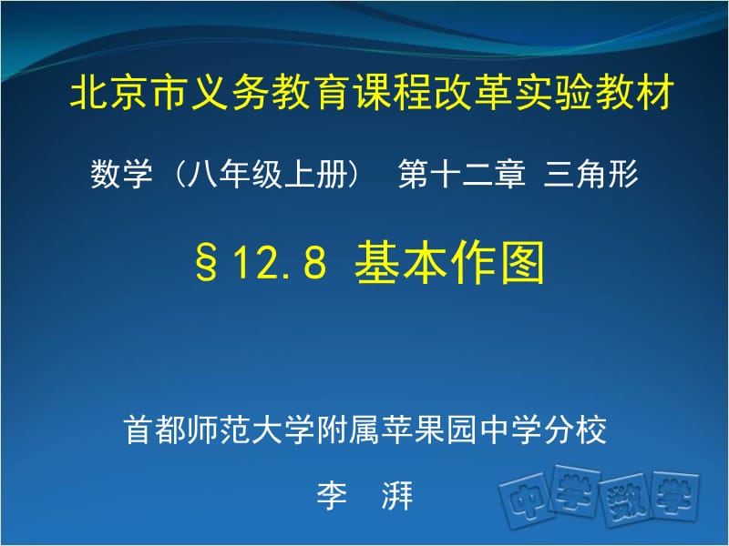 首师大附属苹中分校李湃初二数学基本作图.ppt_第1页