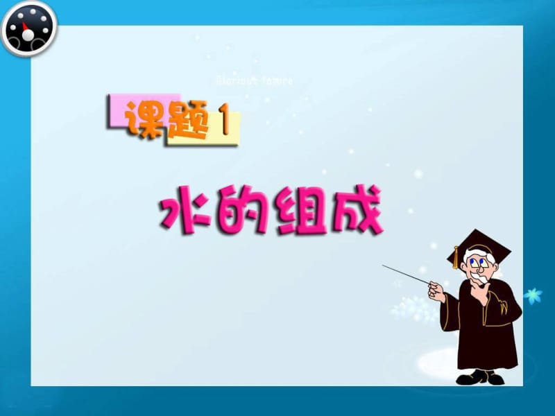 课题1水的组成.ppt_第3页