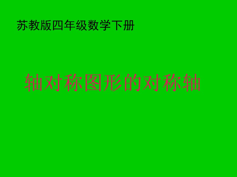 轴对称图形的对称轴课件__苏教版四年级数学下册课件.ppt_第1页