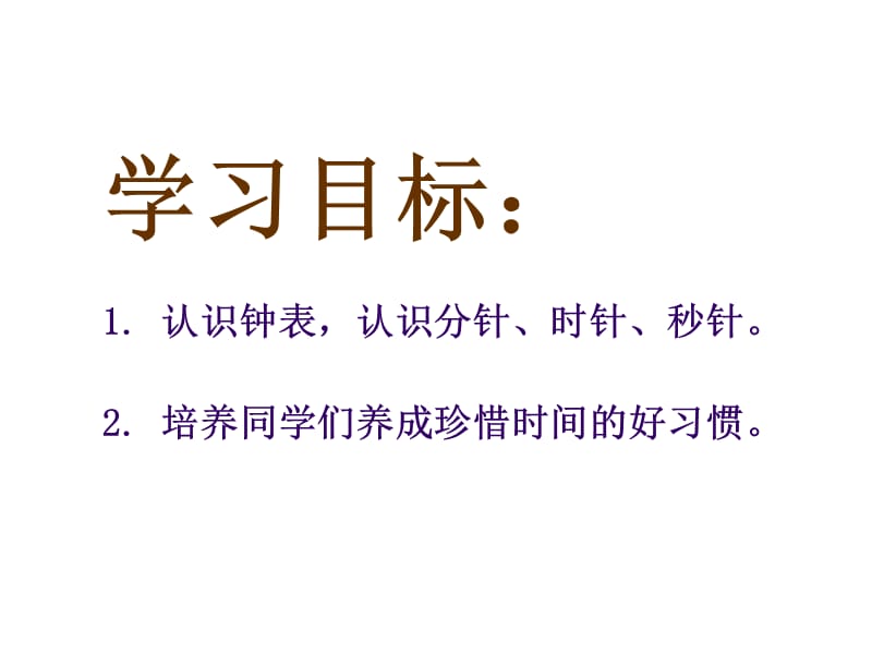 西师大版数学二年级下册《时、分的认识》课件.ppt_第2页