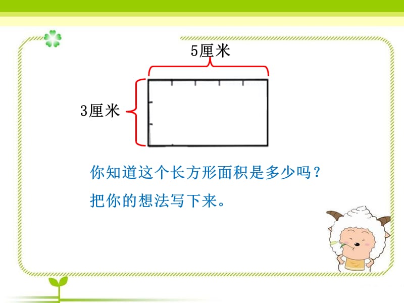 课题二长方形、正方形面积的计算（一）.ppt_第2页