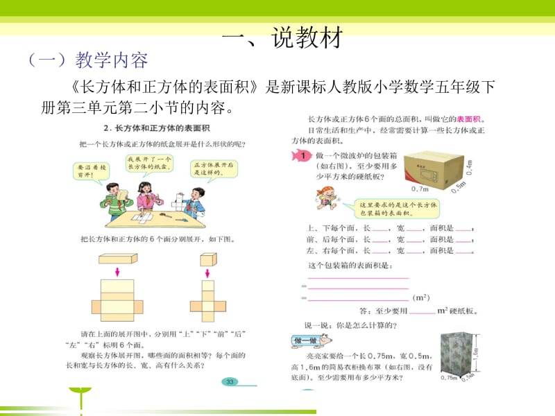 长方体和正方体的表面积说课稿.ppt_第3页