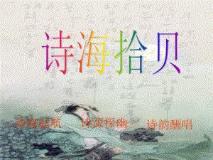 诗海拾贝PPT课件.ppt