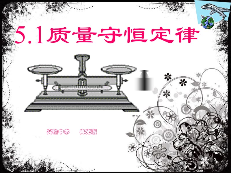 质量守恒定律课件.ppt_第1页