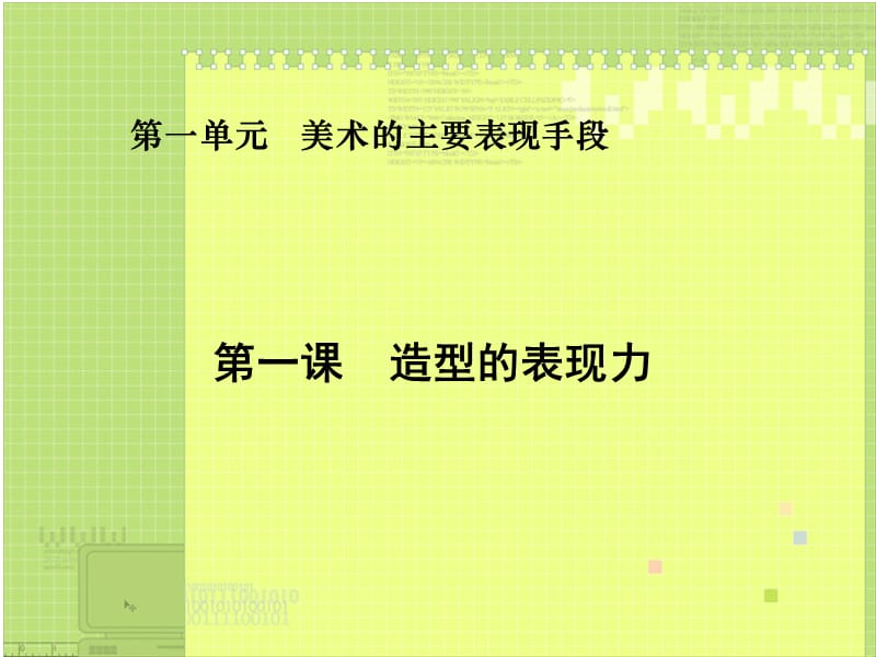 造型的表现力.ppt_第1页