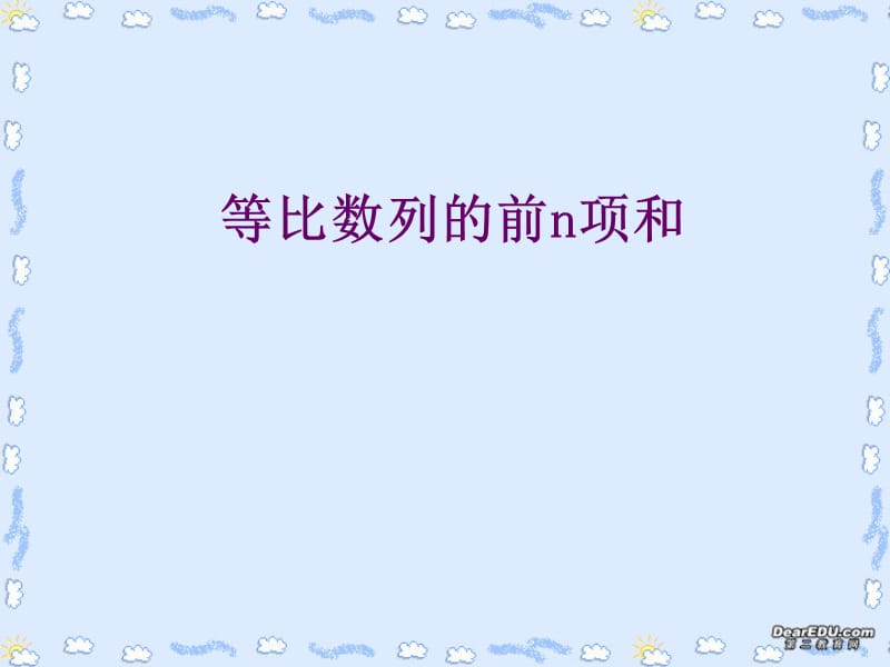 高一数学等比数列的前n项和课件新课标人教版A.ppt_第1页