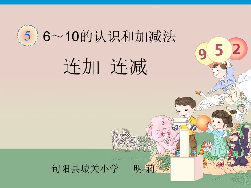 连加连减教学课件.ppt_第1页