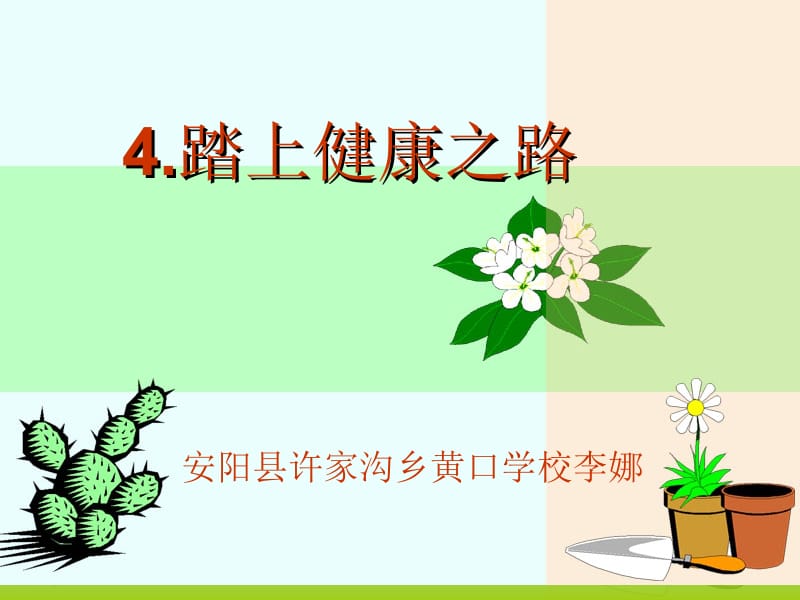 踏上健康之路.ppt_第1页