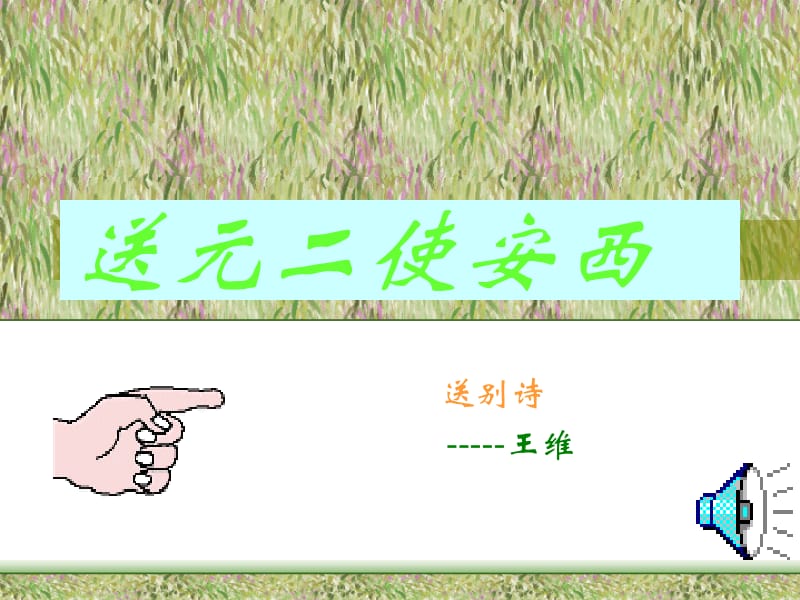 送元二使安西(2).ppt_第1页