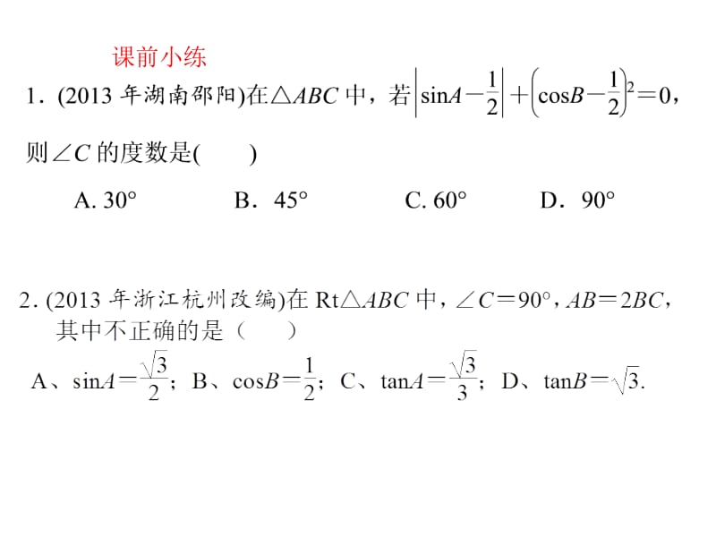 解直角三角形中考复习课件.ppt_第2页