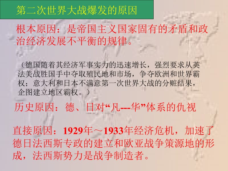 高二历史第二次世界大战的爆发课件.ppt_第2页