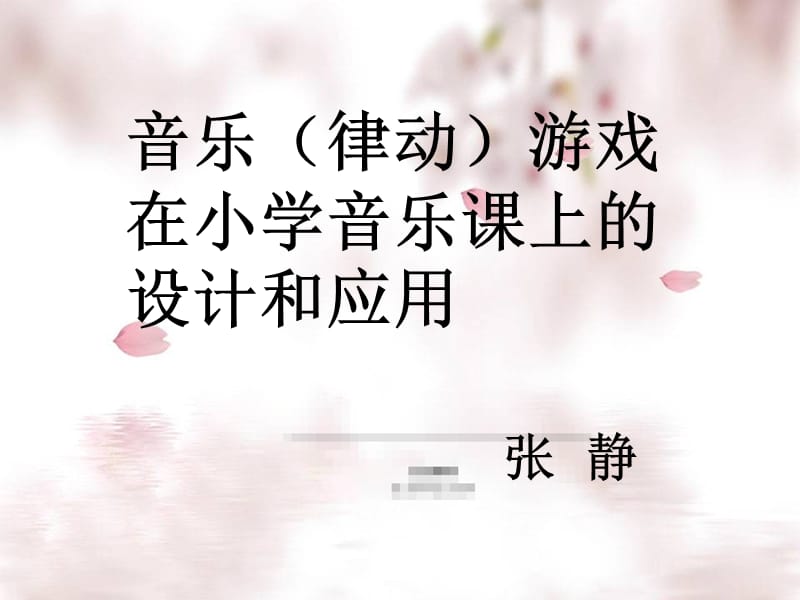 音乐律动游戏在小学音乐课上的设计和应用张静.ppt_第1页