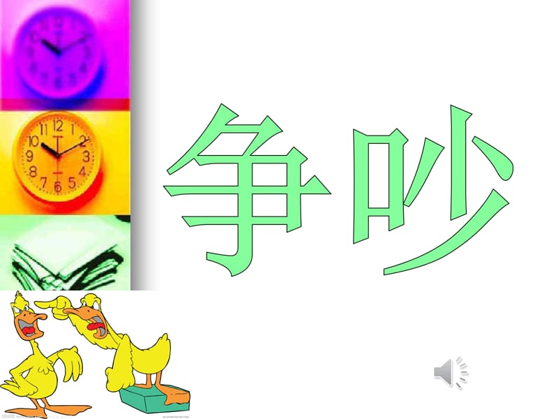 钟表店里的争吵.ppt_第1页