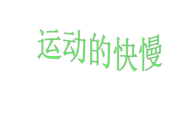 运动的快慢.ppt.ppt_第1页