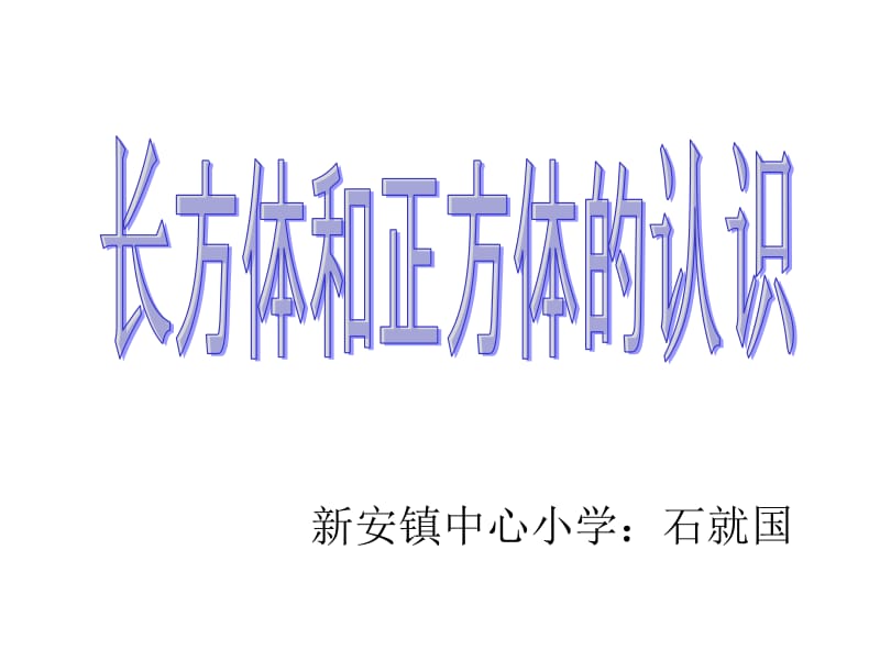 长方体和正方体的认识(上课用).ppt_第1页