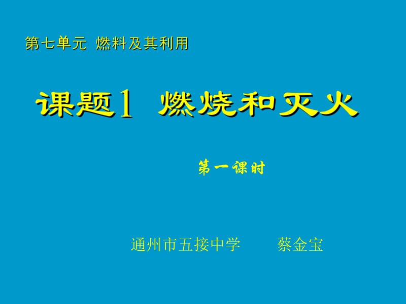 课件课题7.11燃烧和灭火（一）.ppt_第1页