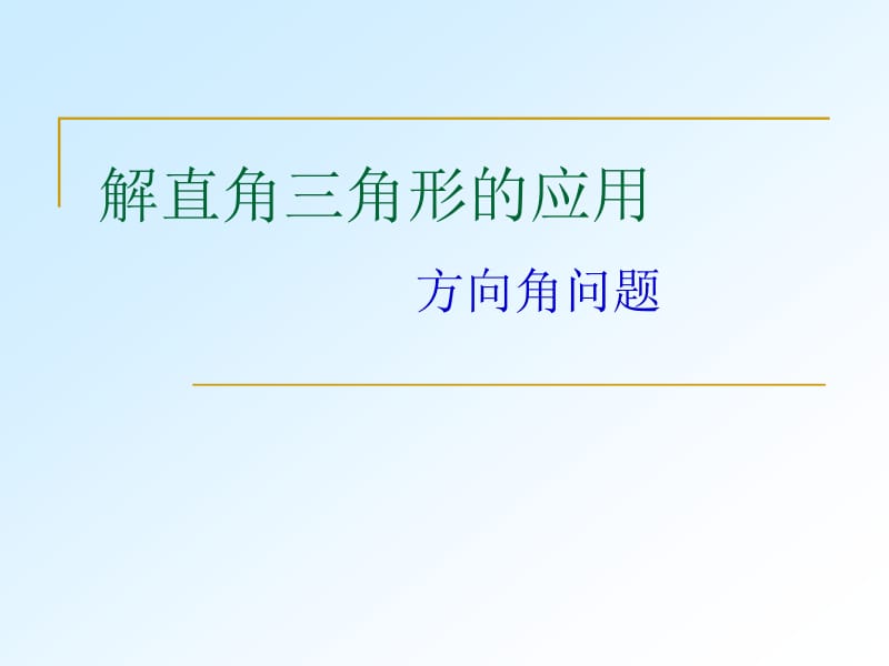 解直角三角形(方向角).ppt_第1页