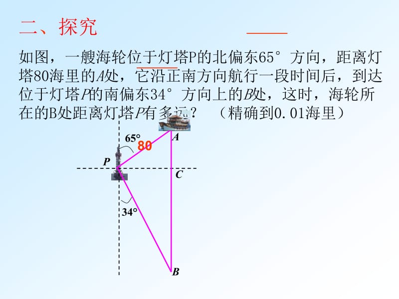 解直角三角形(方向角).ppt_第3页