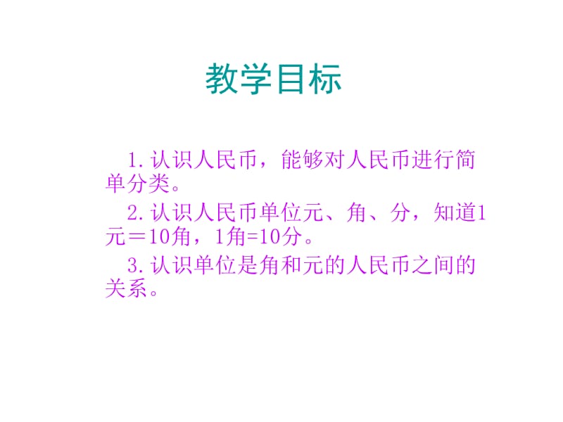 认识人民币_演示文稿.ppt_第2页