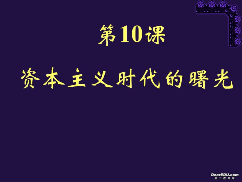 资本主义时代的曙光九年级历史第四单元第十课课件示例.ppt_第1页