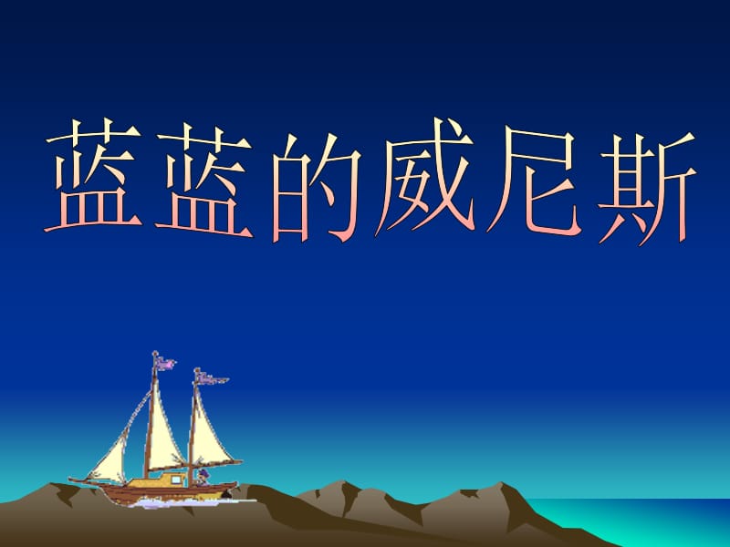 蓝蓝的威尼斯课件1.ppt_第1页