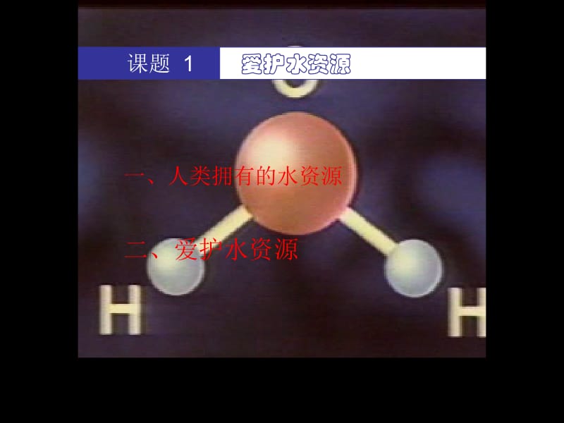 课题4爱护水资源.ppt_第1页