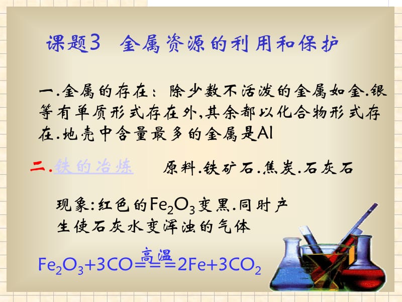 课题3金属资源的利用和保护.ppt_第2页