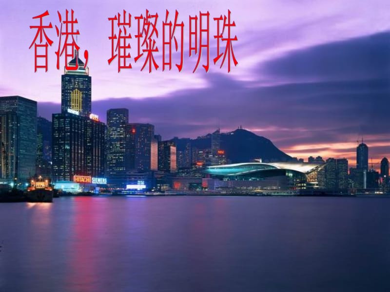 香港璀璨的明珠课件.ppt_第1页