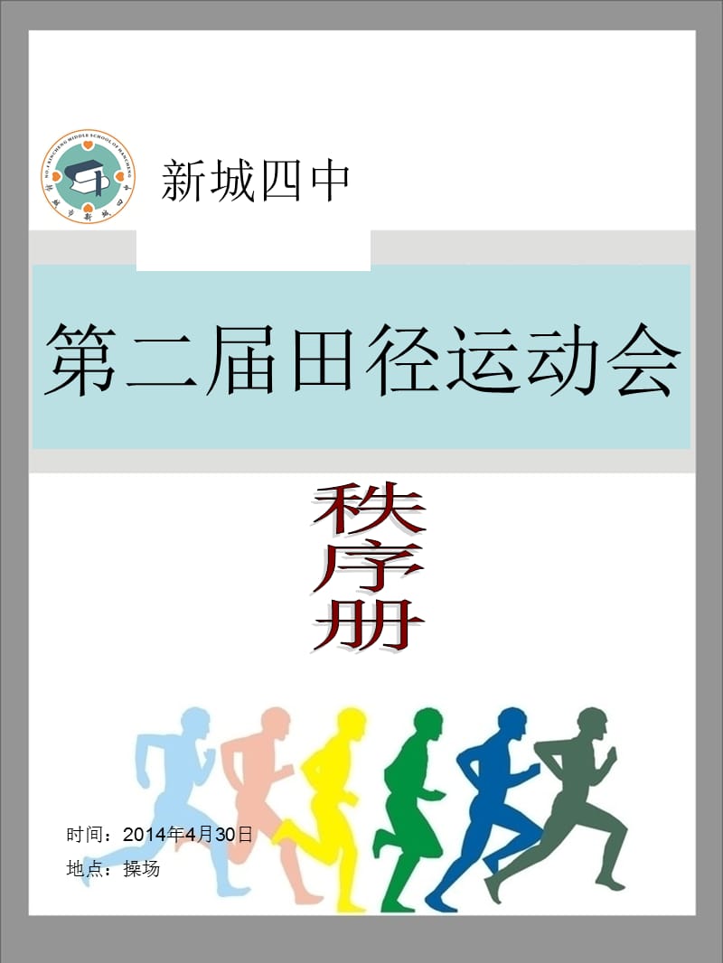 运动会秩序册封面.ppt_第1页